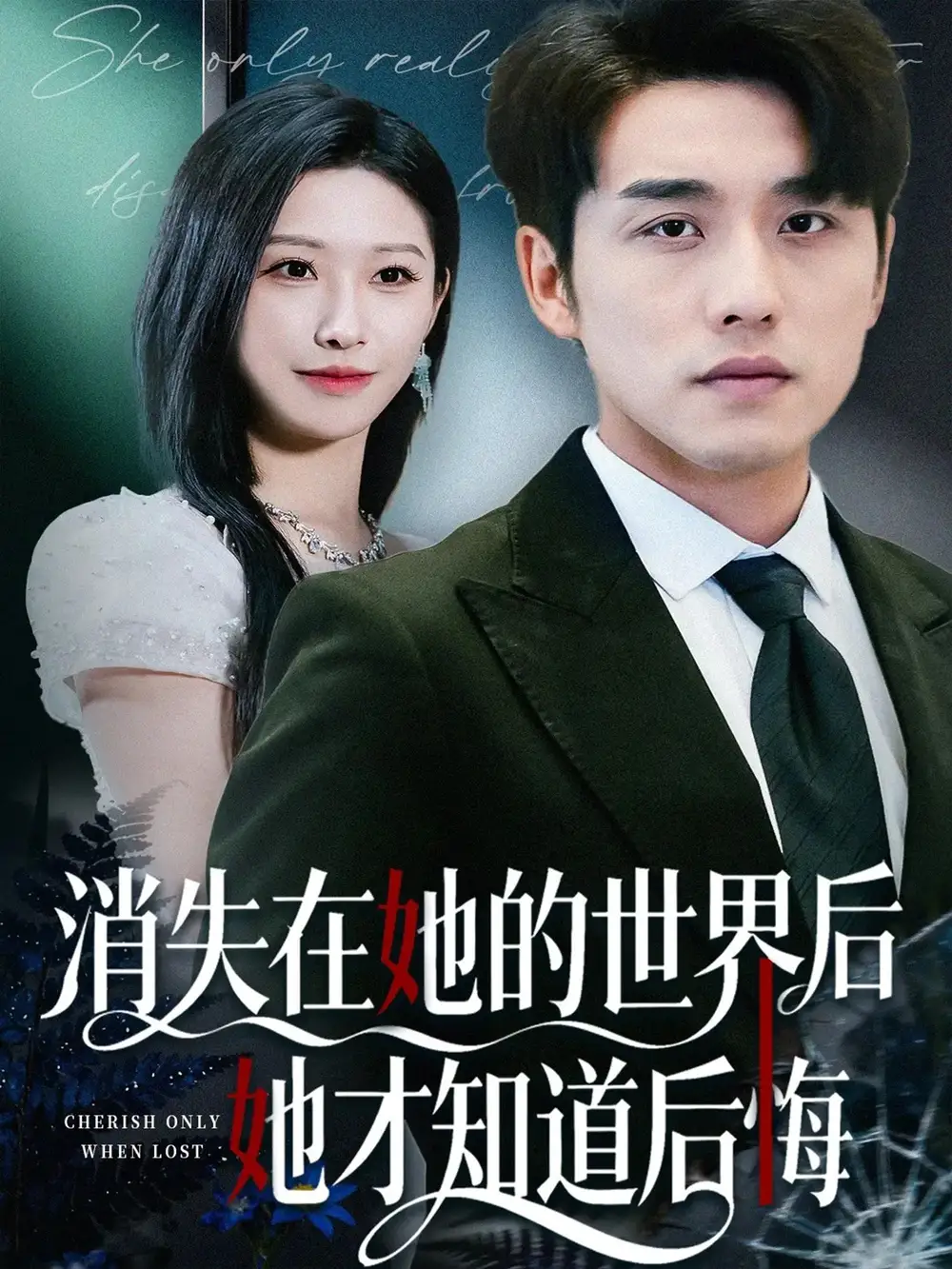 短剧《消失在她的世界后她才知道后悔》高清全集免费在线观看