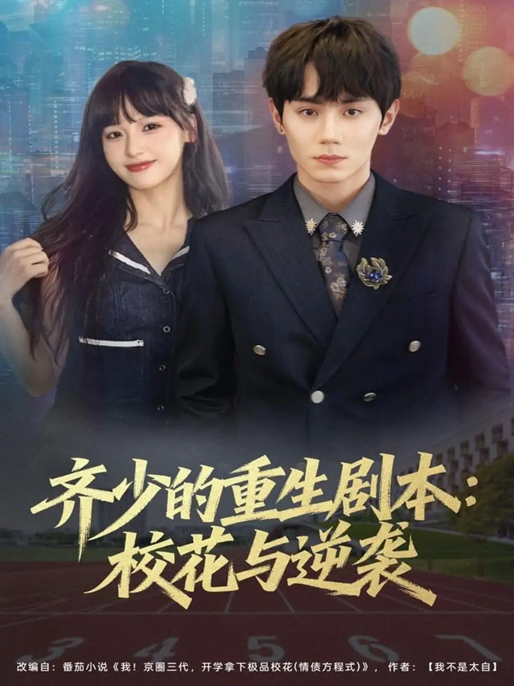 短剧《齐少的重生剧本校花与逆袭》高清全集免费在线观看