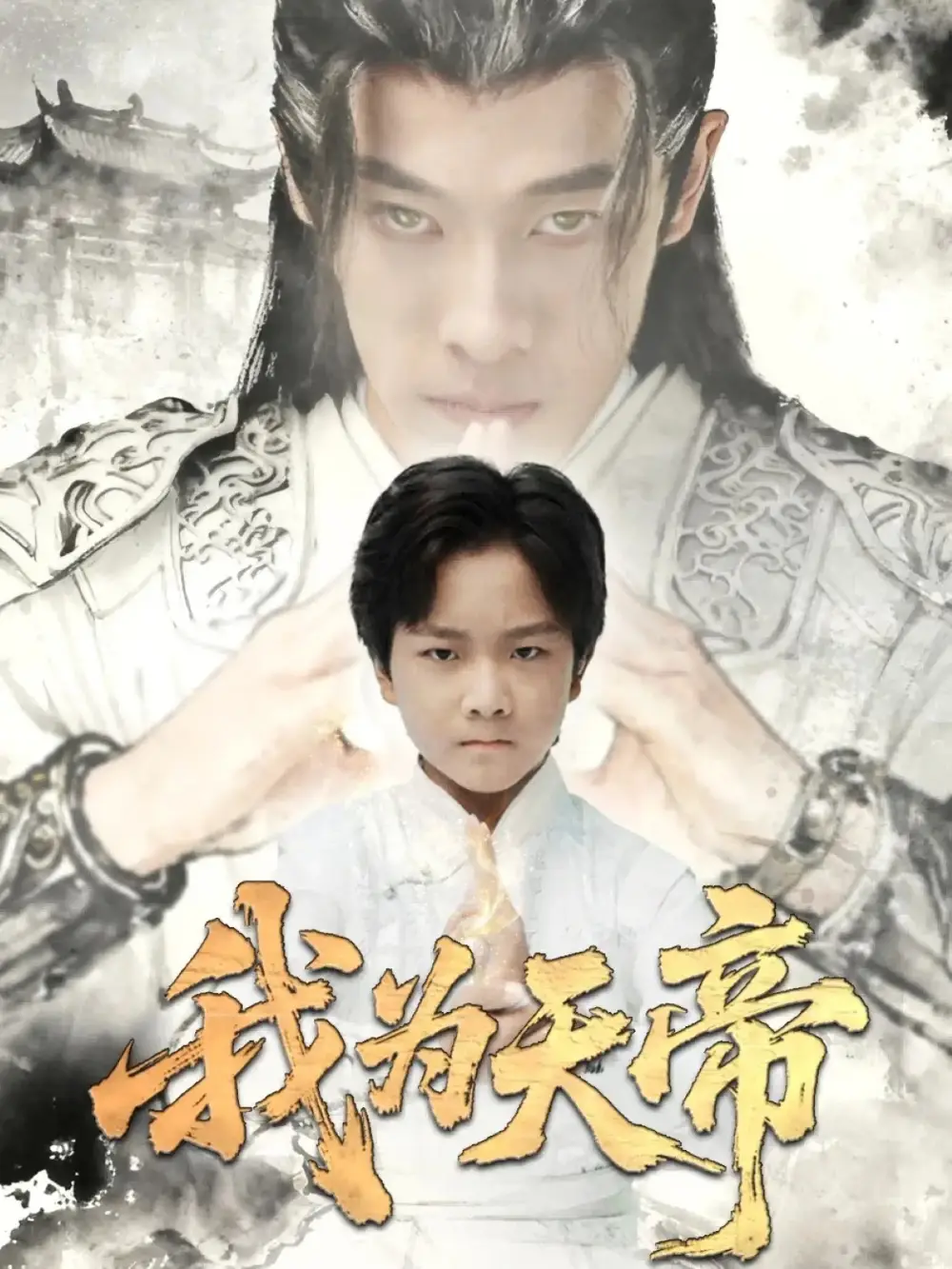 短剧《我为天帝》高清全集免费在线观看