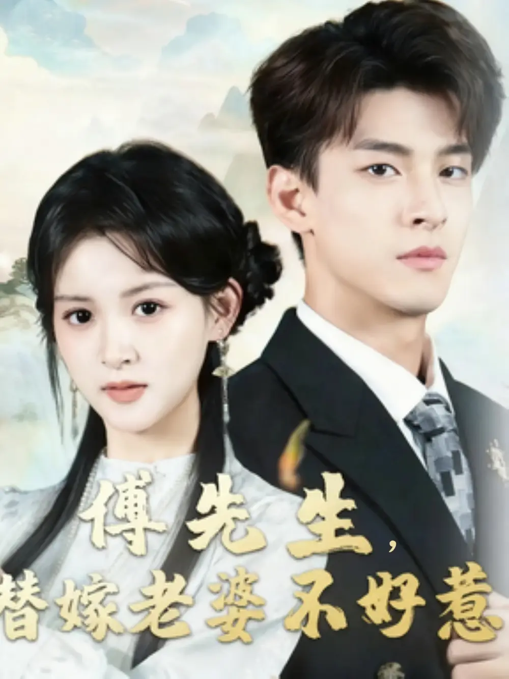 短剧《傅先生替嫁老婆不好惹》高清全集免费在线观看