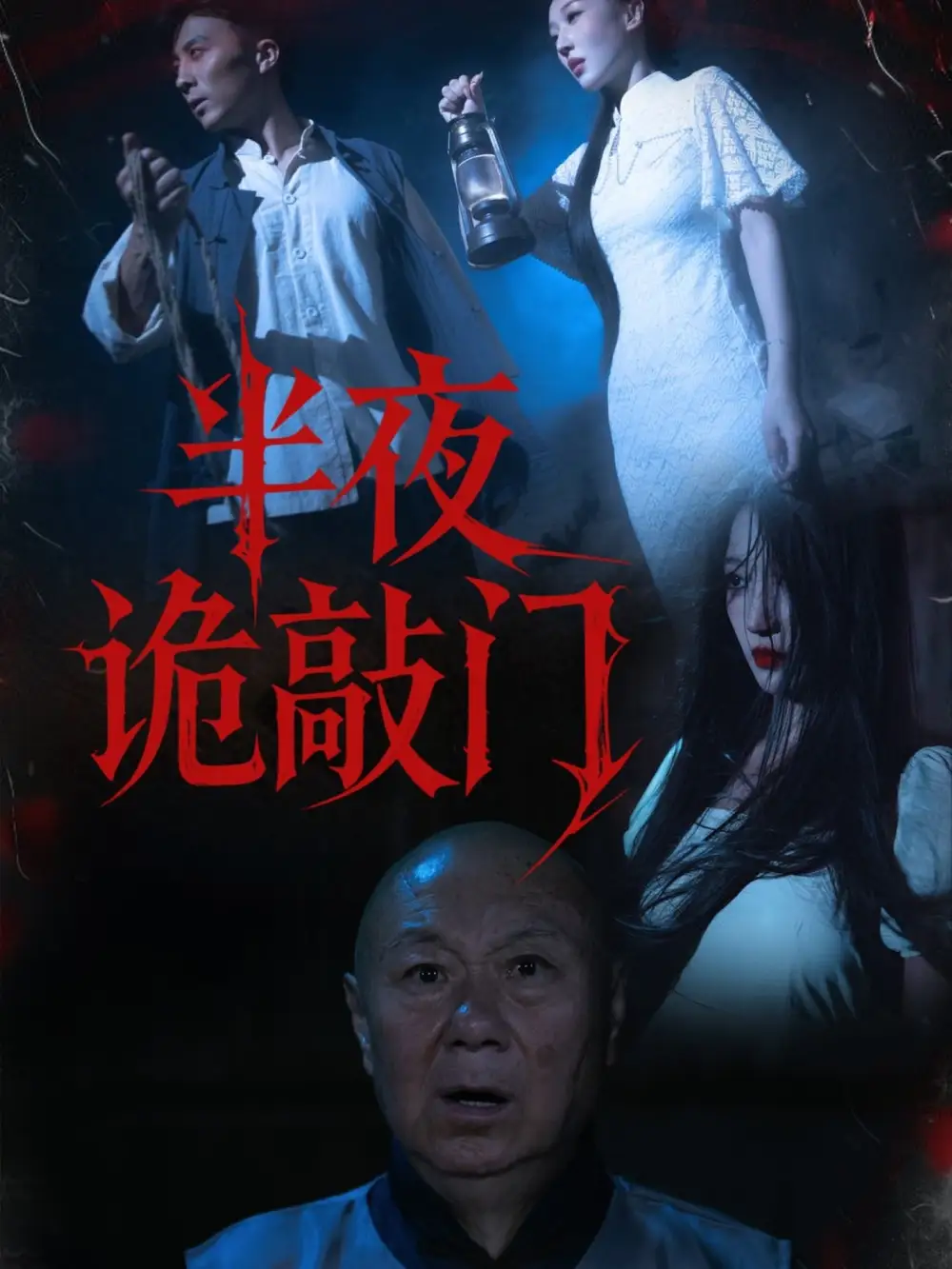 短剧《半夜诡敲门》高清全集免费在线观看