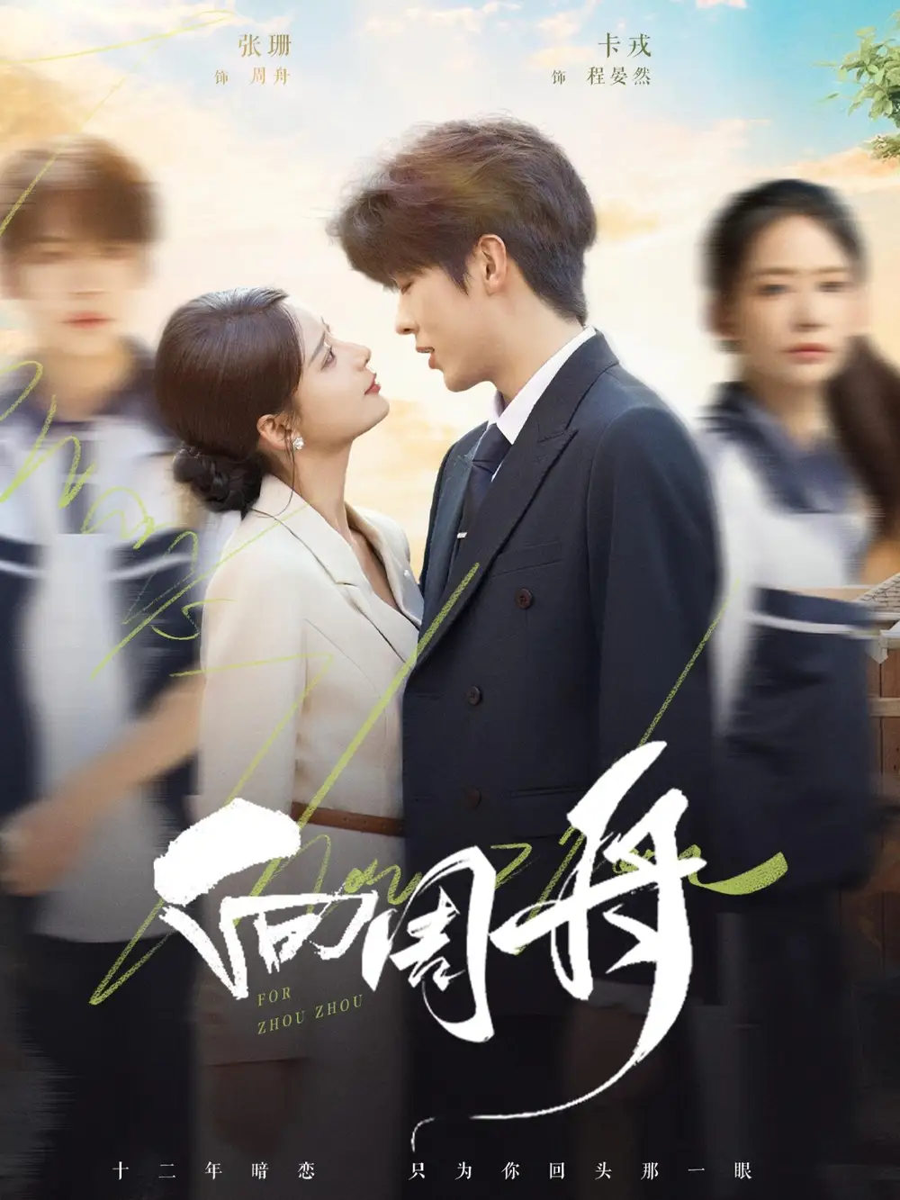 短剧《向周舟》高清全集免费在线观看