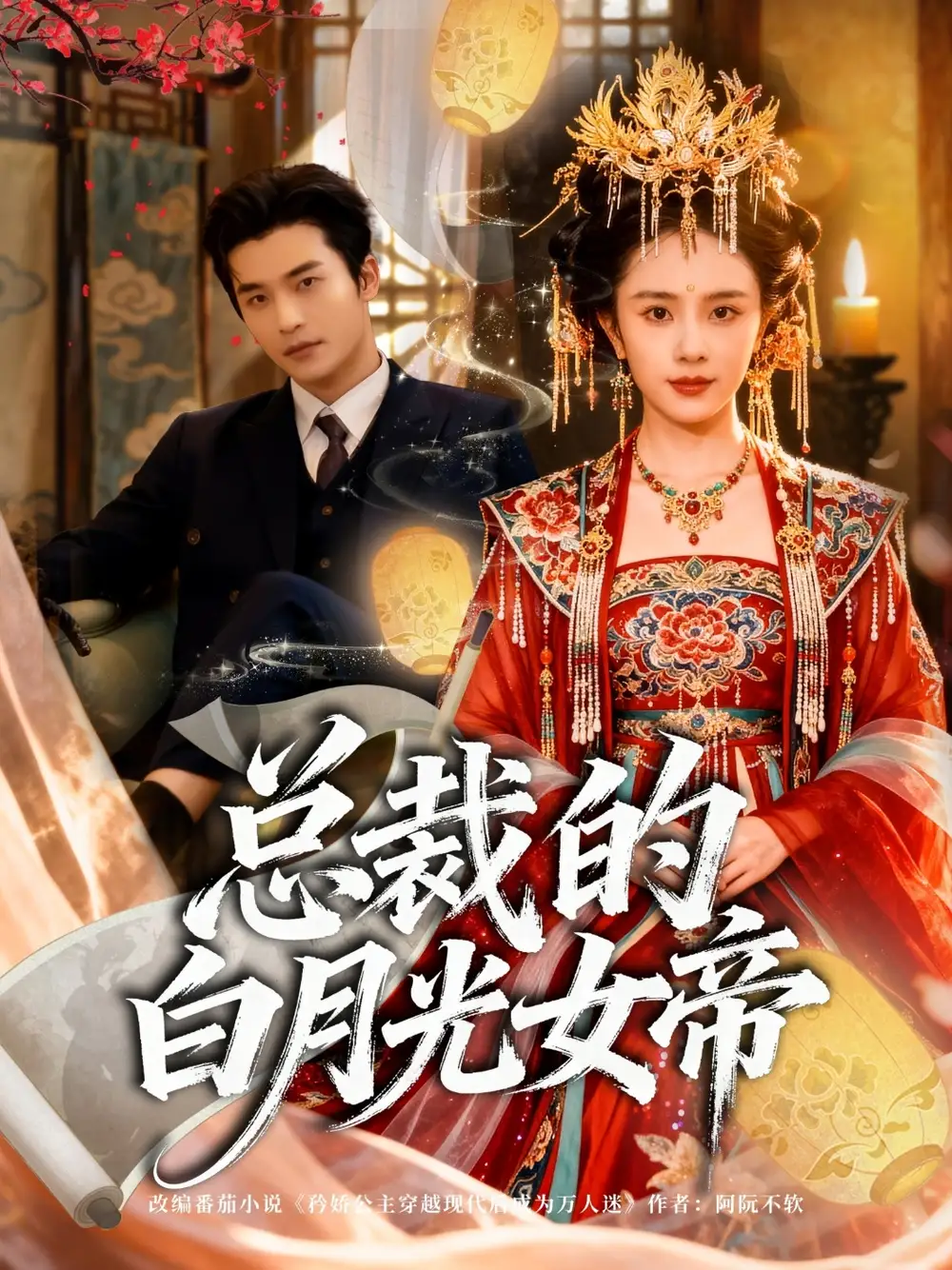 短剧《总裁的白月光女帝》高清全集免费在线观看