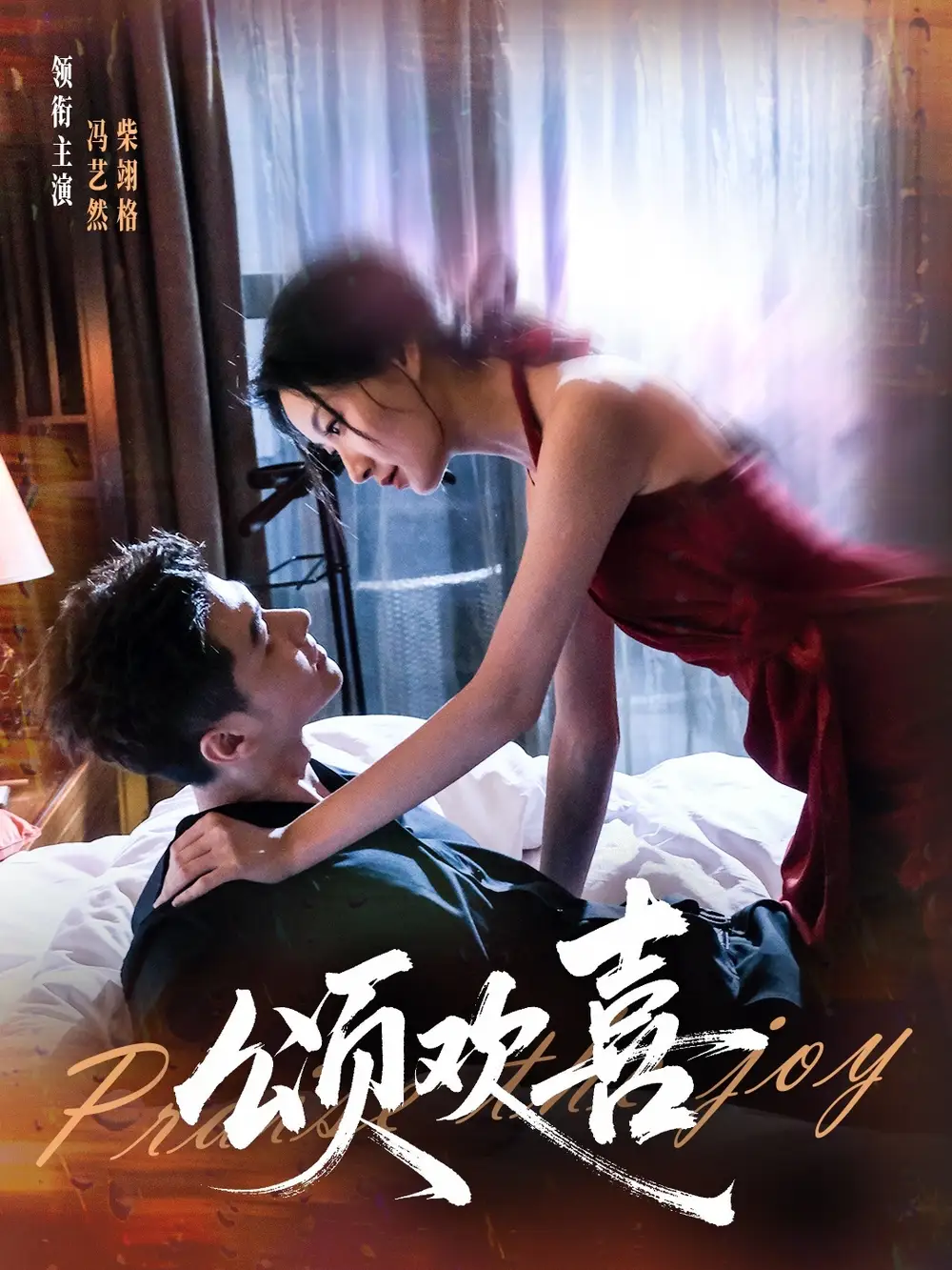 短剧《颂欢喜》高清全集免费在线观看