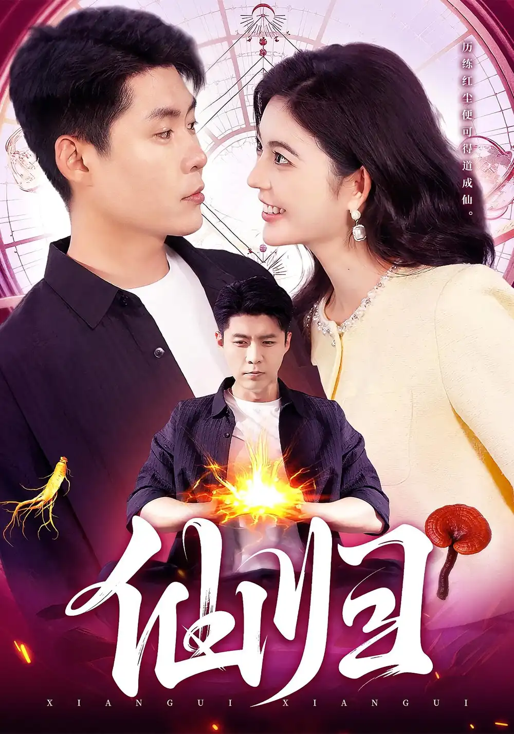 短剧《仙归》高清全集免费在线观看