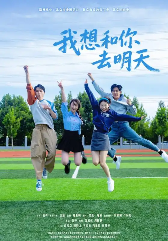 短剧《我想和你去明天》高清全集免费在线观看