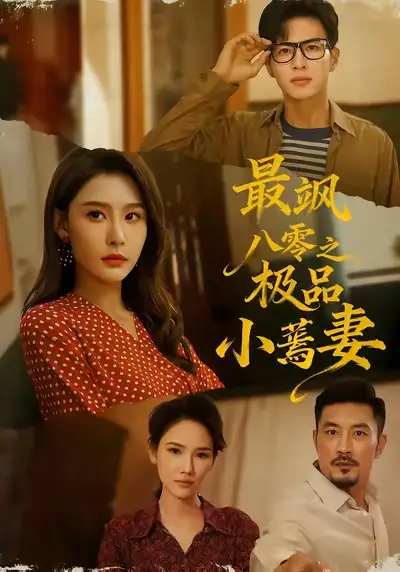 短剧《最飒八零之极品小蔫妻》高清全集免费在线观看