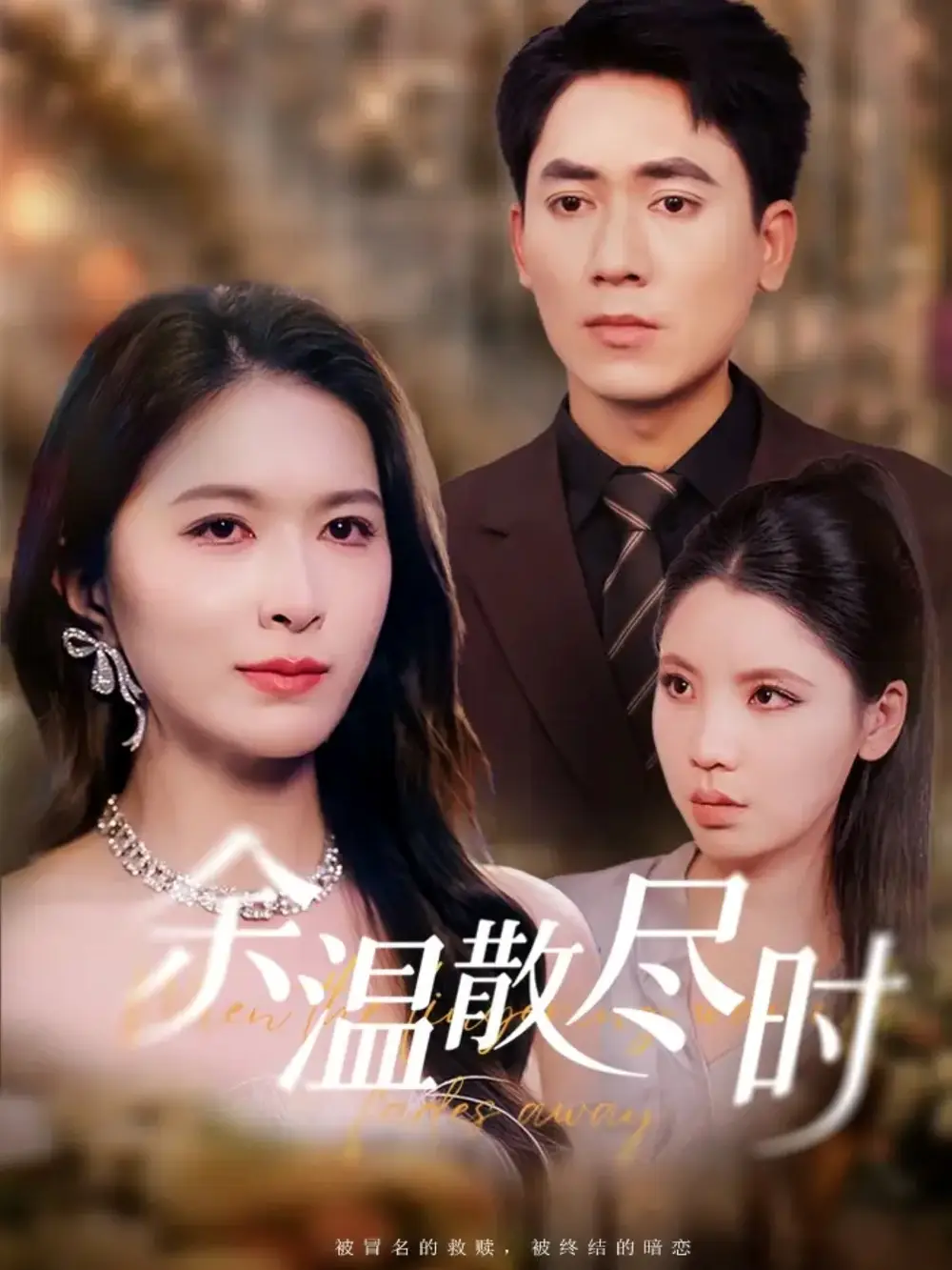 短剧《余温散尽时》高清全集免费在线观看