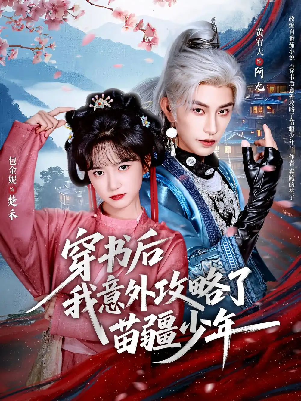 短剧《穿书后我意外攻略了苗疆少年》高清全集免费在线观看