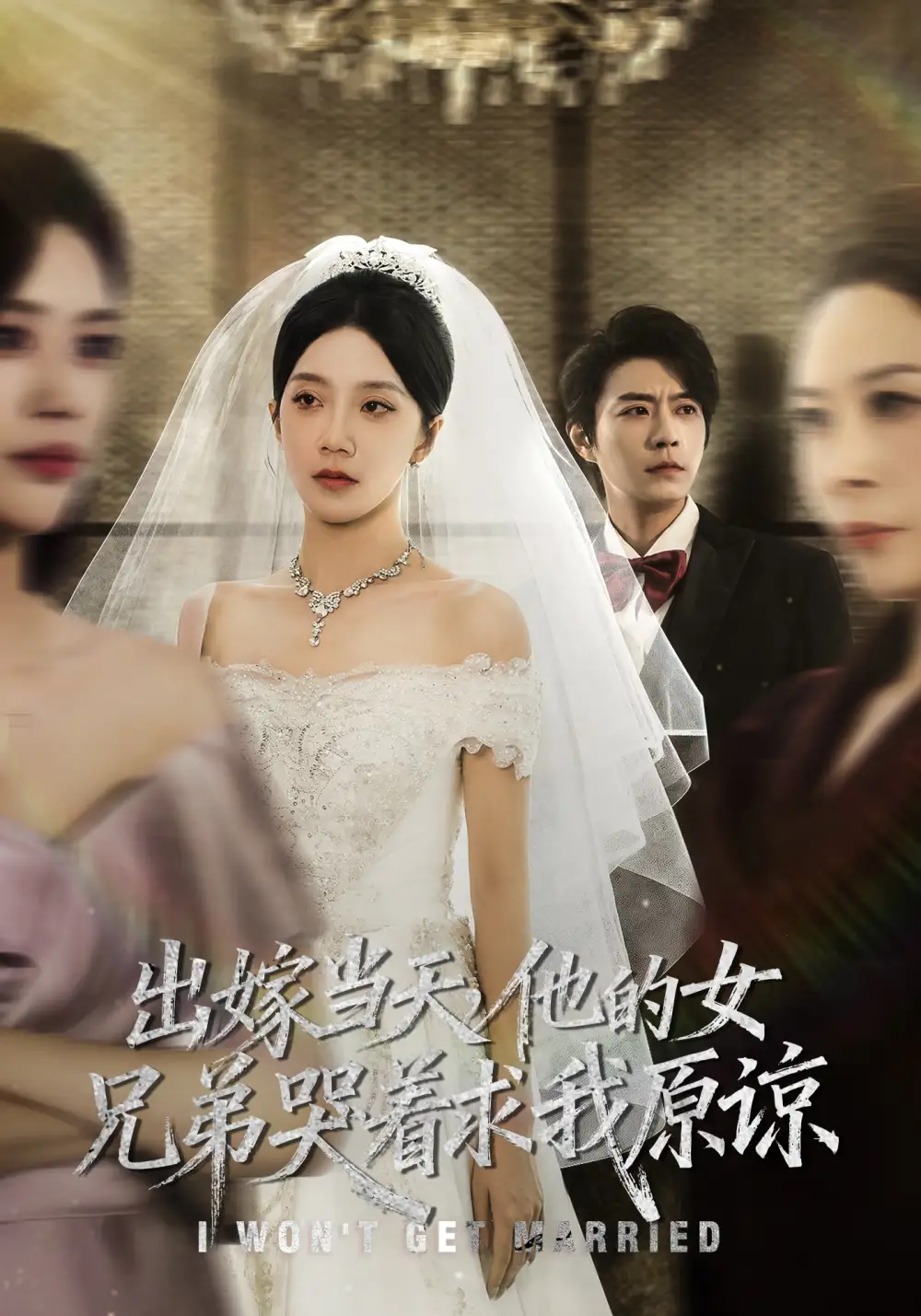 出嫁当天他的女兄弟哭着求我原谅（80集）常欣&董一乐海报