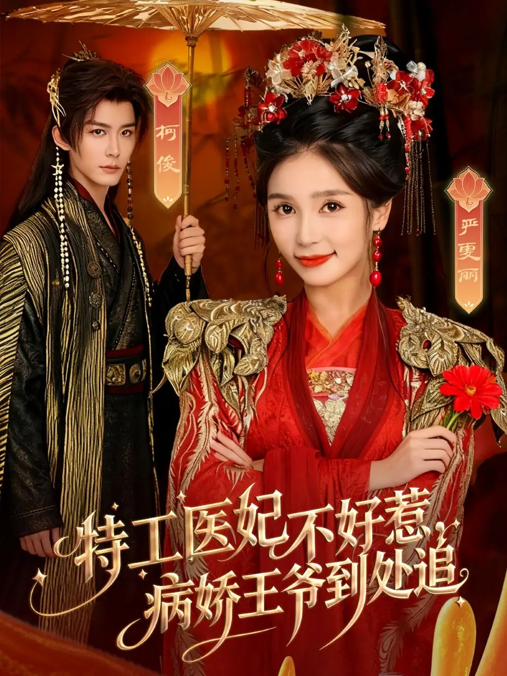 短剧《特工医妃不好惹，病娇王爷到处追》高清全集免费在线观看