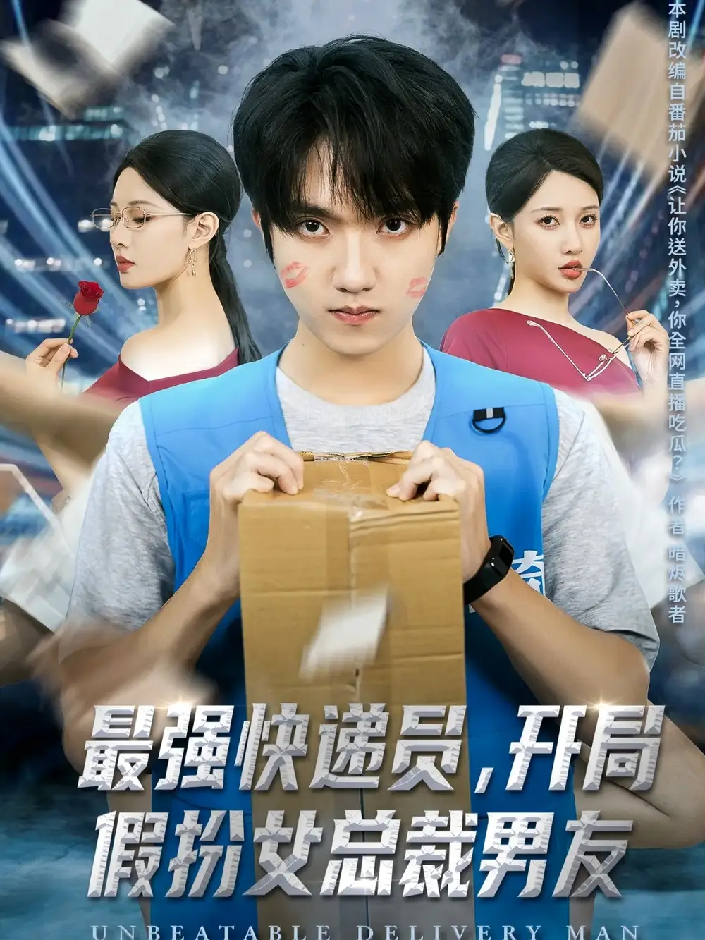 短剧《最强快递员，开局假扮女总裁男友》高清全集免费在线观看