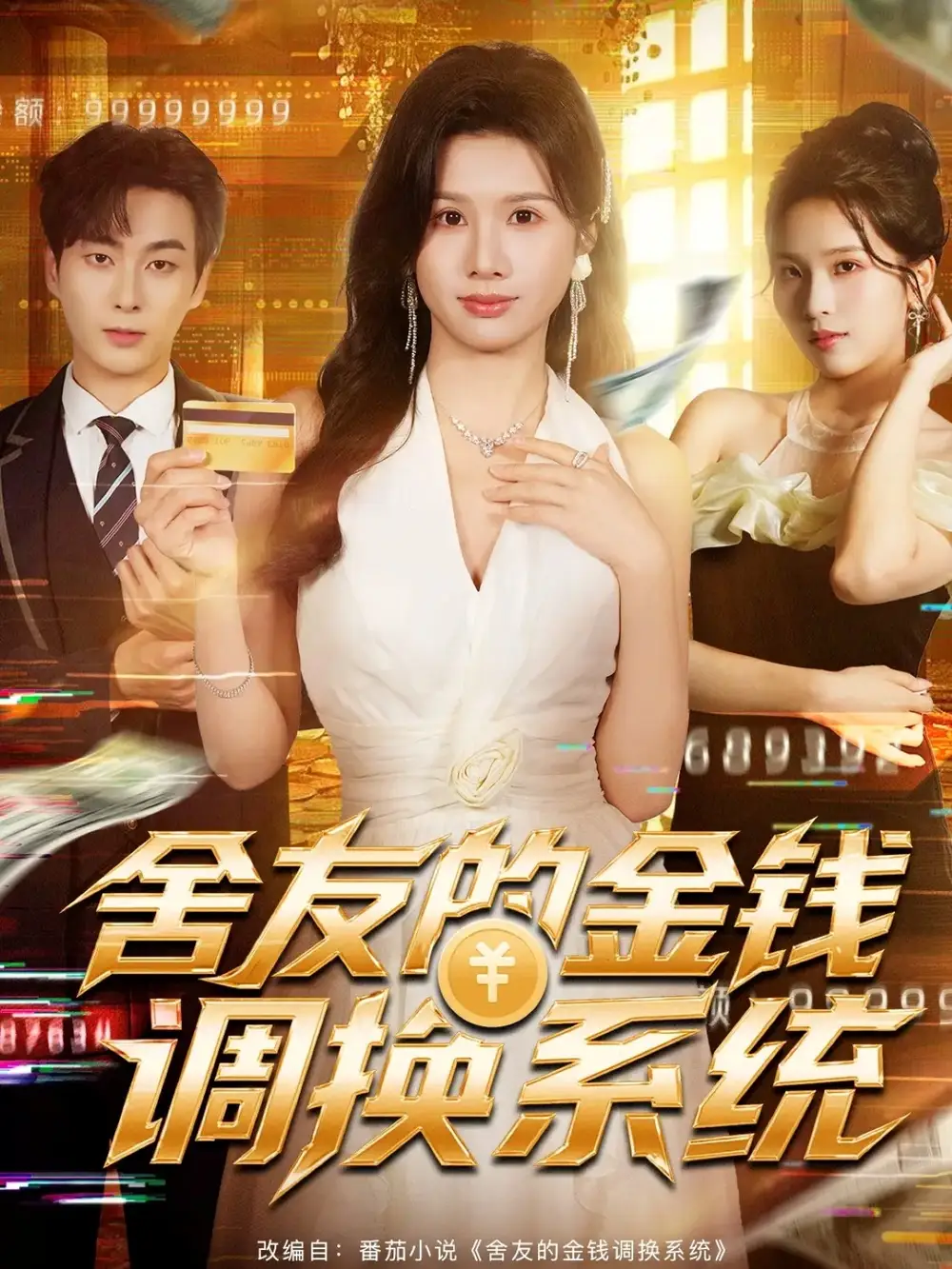 短剧《舍友的金钱调换系统》高清全集免费在线观看