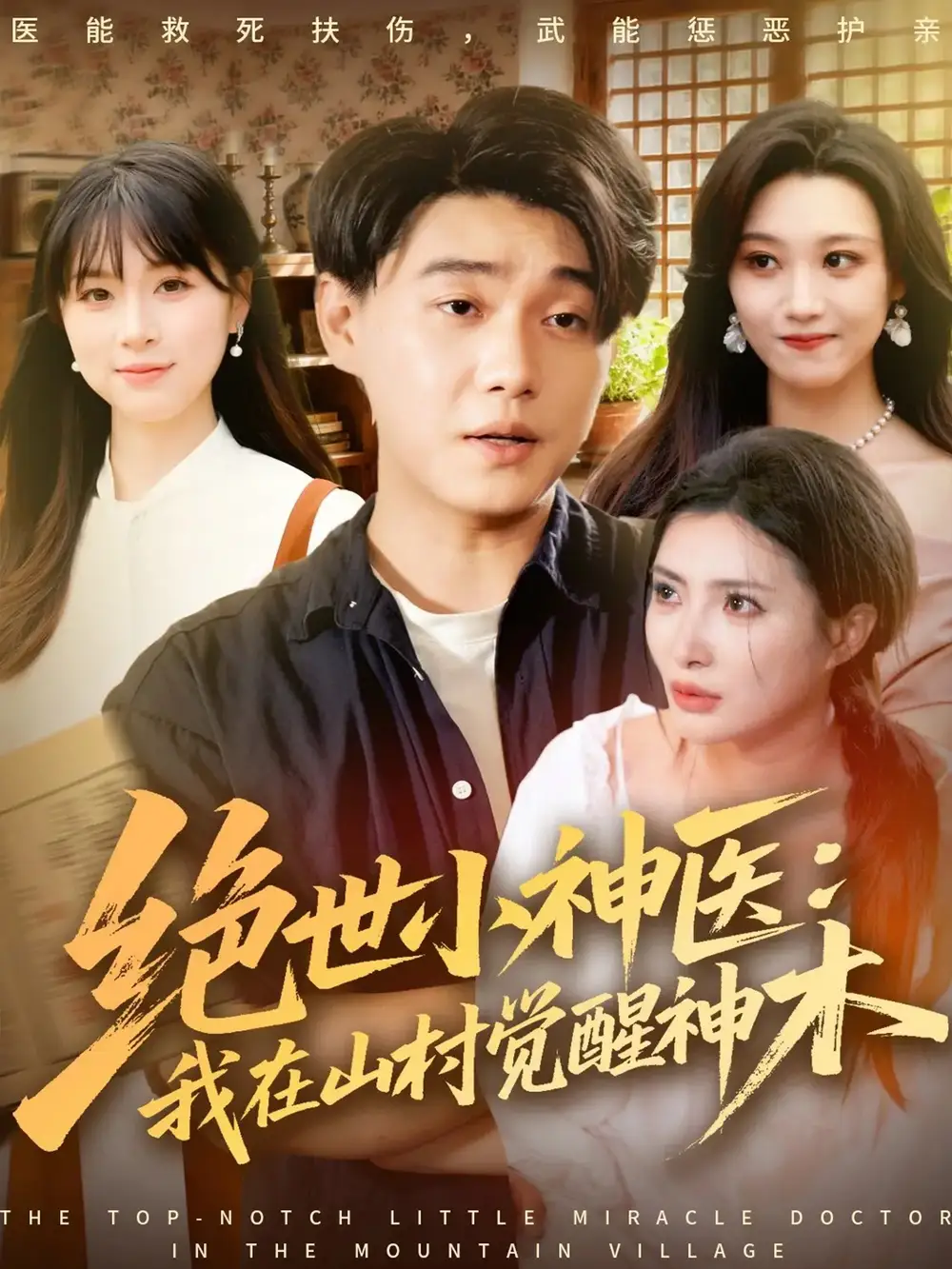 短剧《绝世小神医：我在山村觉醒神木》高清全集免费在线观看