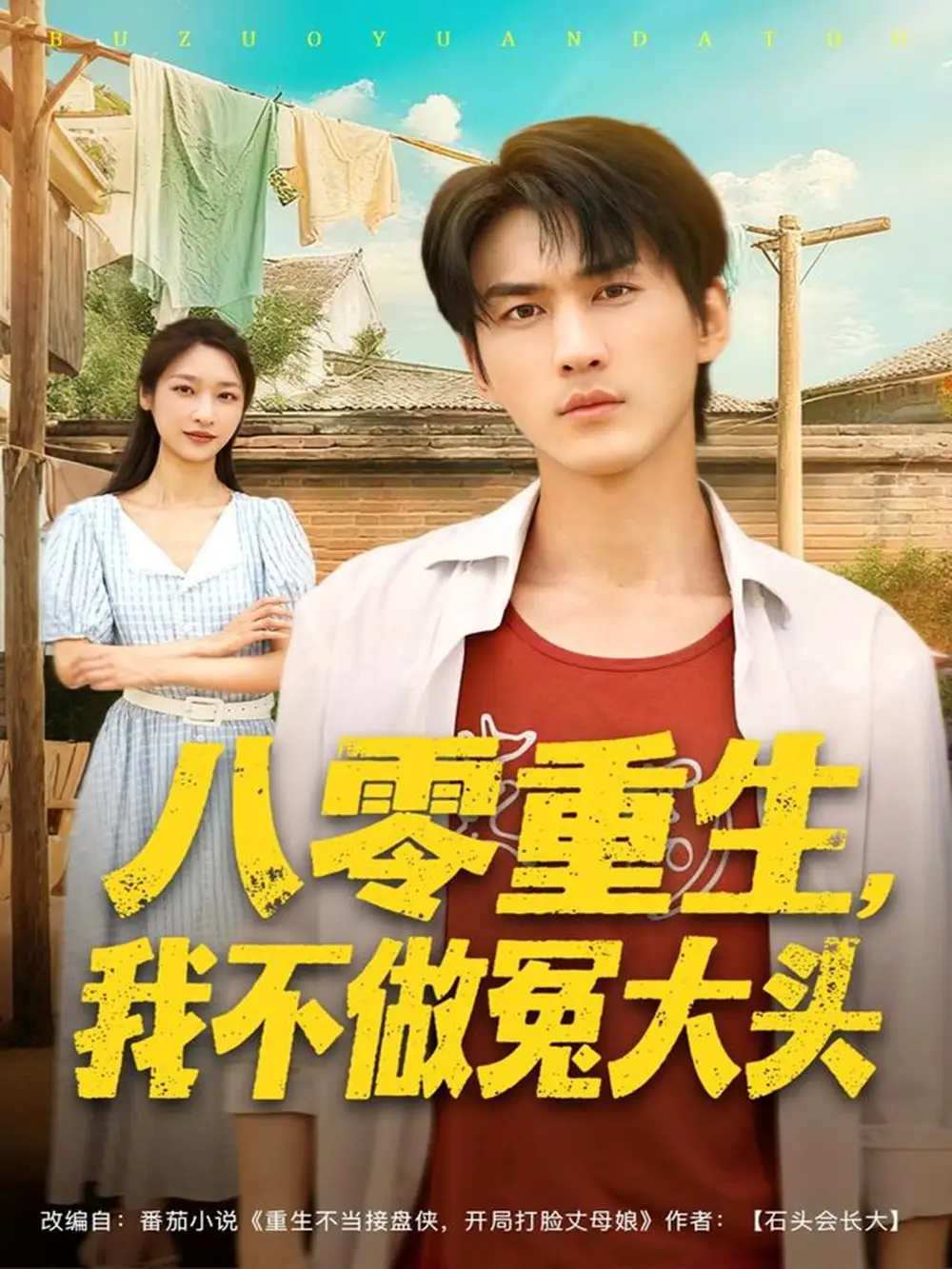 短剧《八零重生我不做冤大头》高清全集免费在线观看