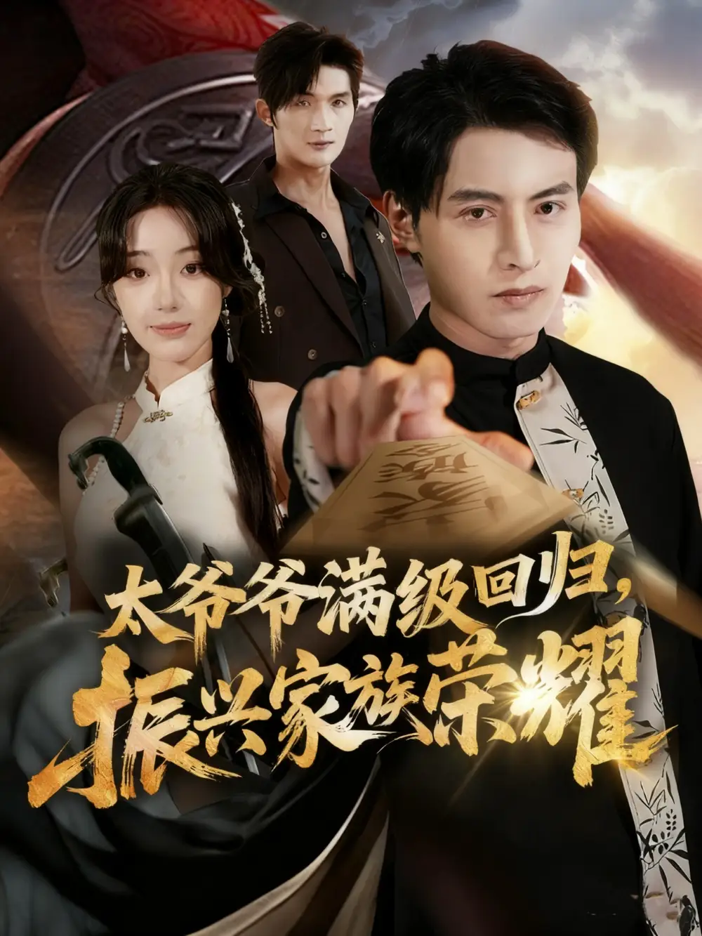 短剧《满级太爷爷回归振兴家族荣耀＆太爷爷满级回归振兴家族荣耀》高清全集免费在线观看