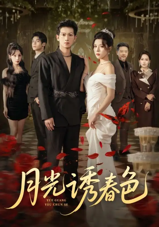 短剧《月光诱春色》高清全集免费在线观看