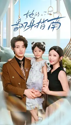 短剧《她的翻身指南》高清全集免费在线观看