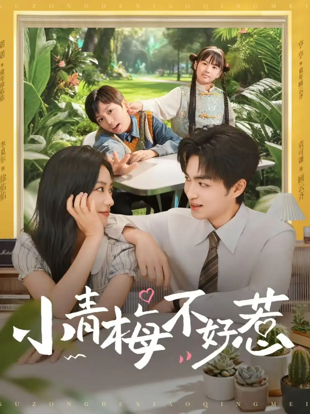 短剧《小青梅不好惹》高清全集免费在线观看