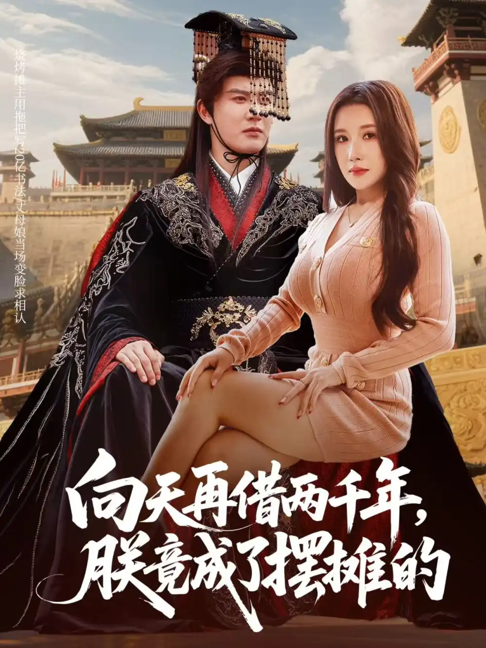 短剧《向天再借两千年，朕竟成了摆摊的》高清全集免费在线观看