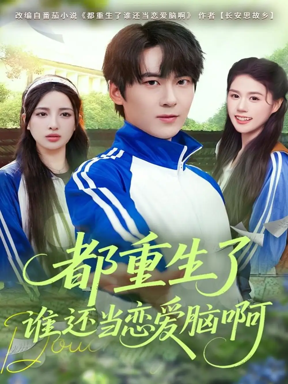 都重生了谁还当恋爱脑啊（80集）刘彧彤&傅柏霖海报