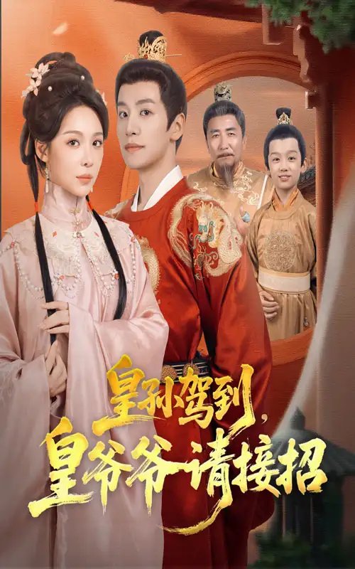 短剧《皇孙驾到皇爷爷请接招》高清全集免费在线观看