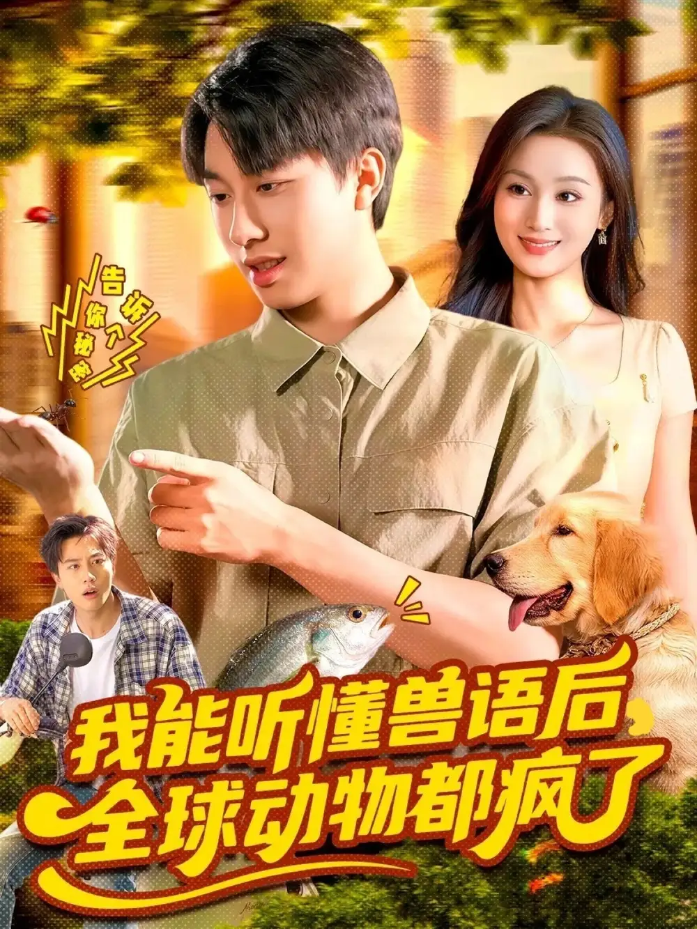 短剧《我能听懂兽语后全球动物都疯了》高清全集免费在线观看