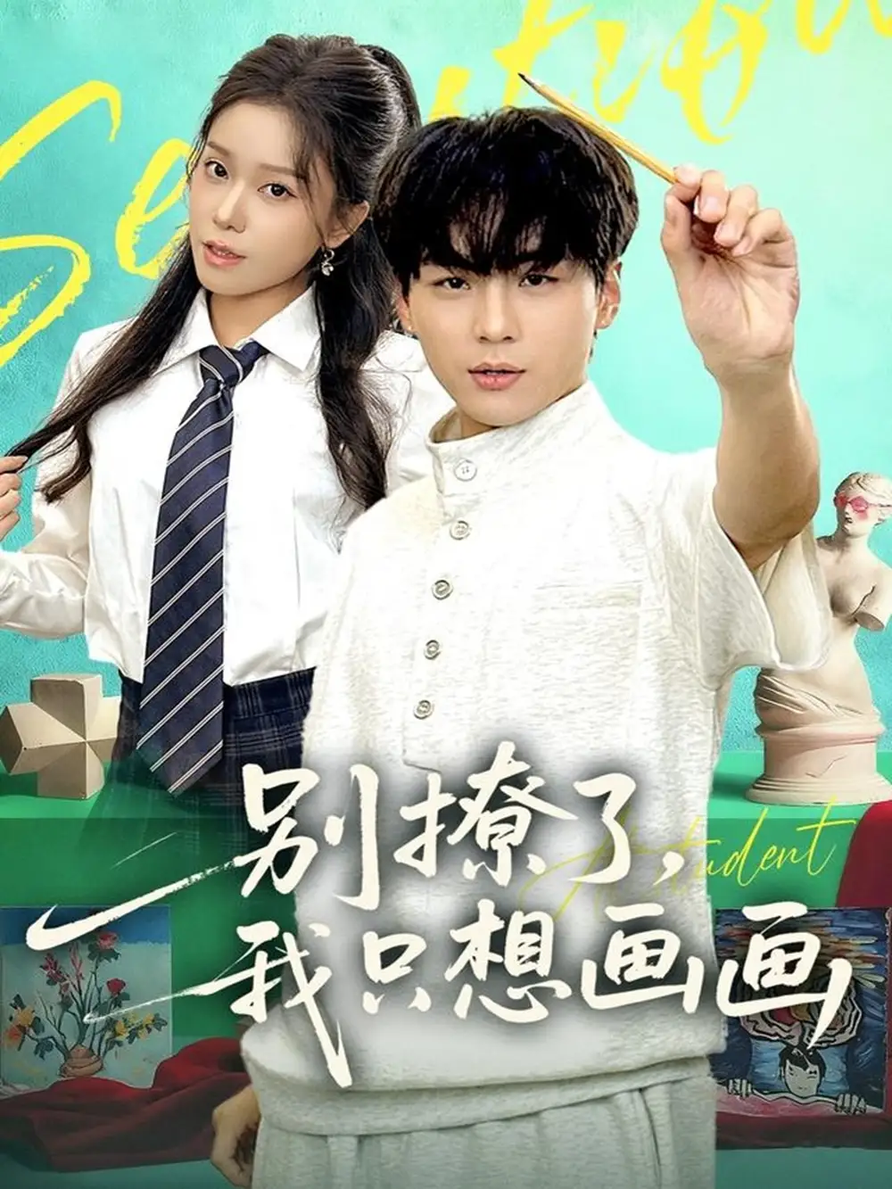 短剧《别撩了我只想画画》高清全集免费在线观看