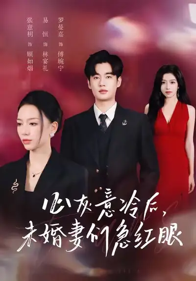 短剧《心灰意冷后未婚妻们急红眼》高清全集免费在线观看
