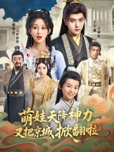 短剧《萌娃天降神力，又把京城掀翻啦》高清全集免费在线观看