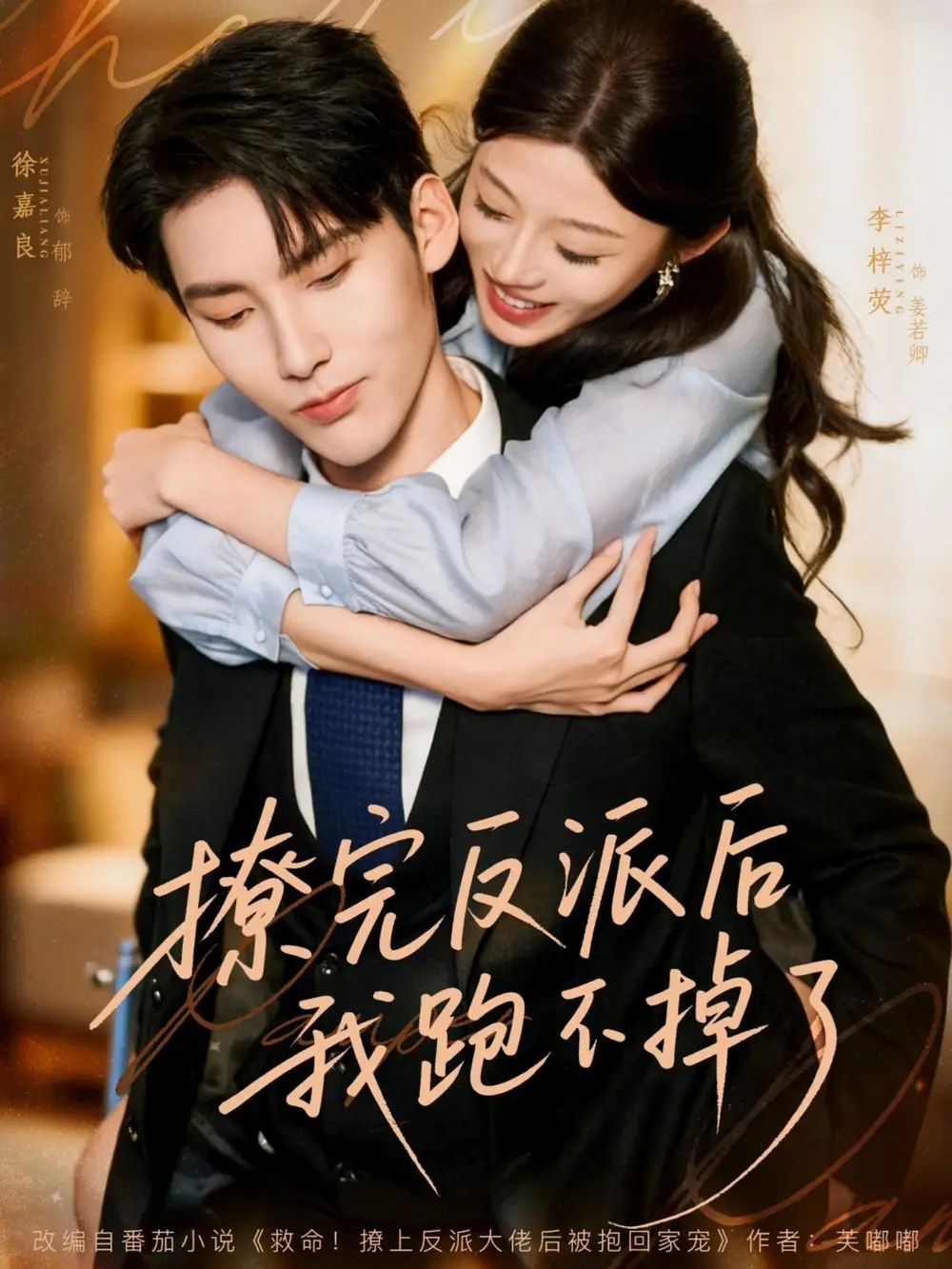 短剧《撩完反派后我跑不掉了》高清全集免费在线观看