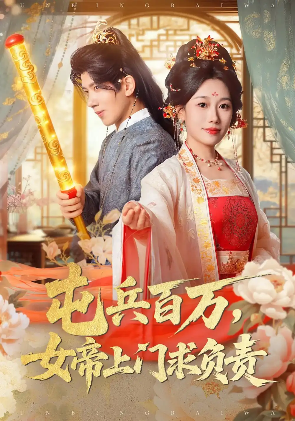 短剧《屯兵百万女帝上门求负责》高清全集免费在线观看