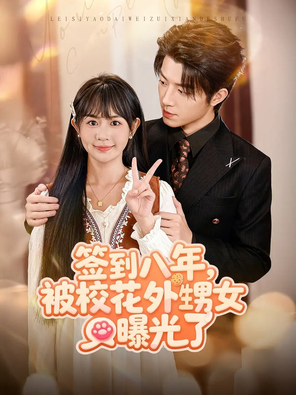 短剧《签到八年，被校花外甥女曝光了》高清全集免费在线观看