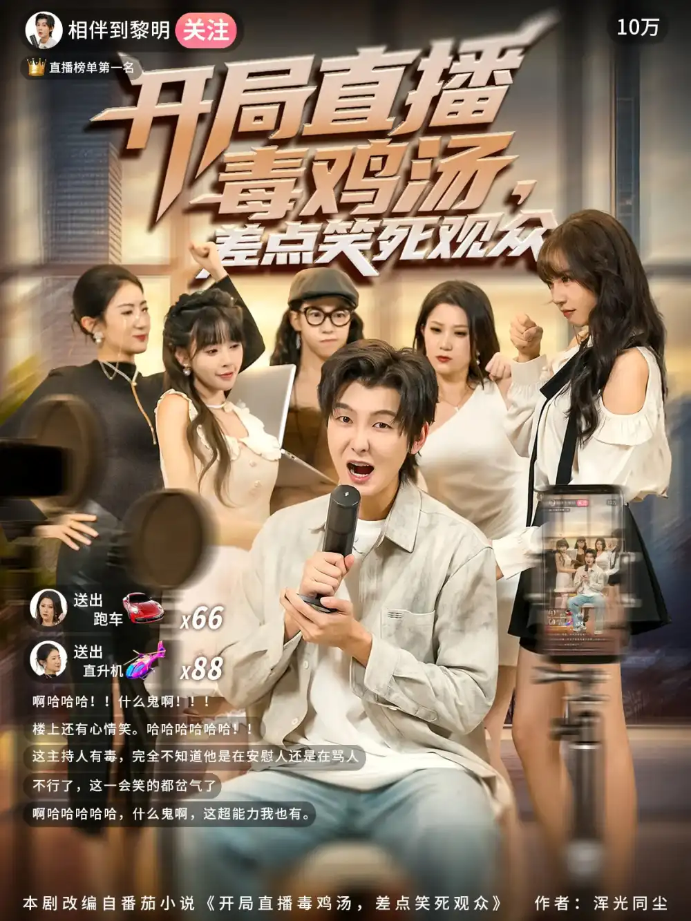 短剧《开局直播毒鸡汤差点笑死观众》高清全集免费在线观看