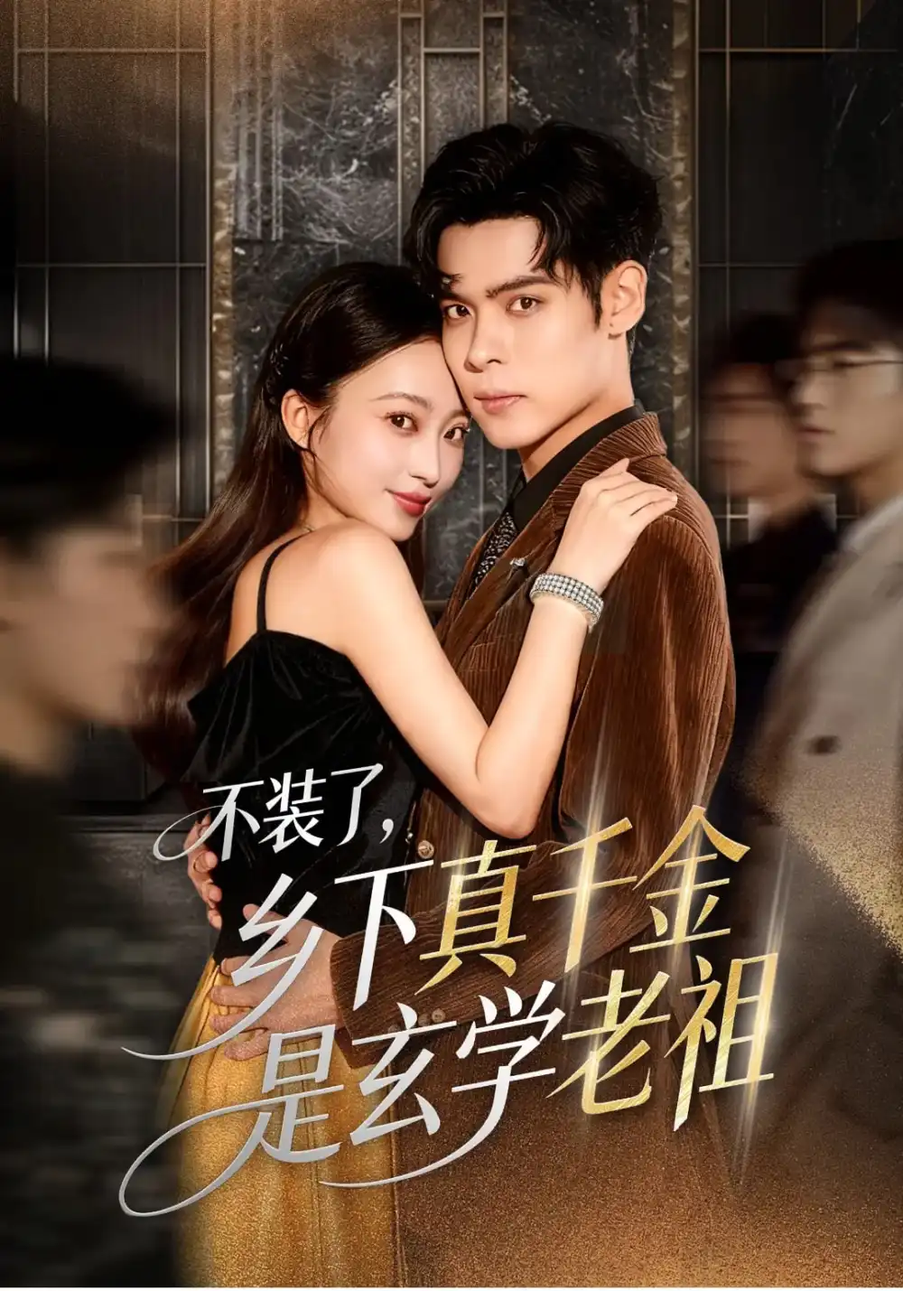 不装了乡下真千金是玄学老祖（61集）陆天玮&鲁芳岐&方一迪海报