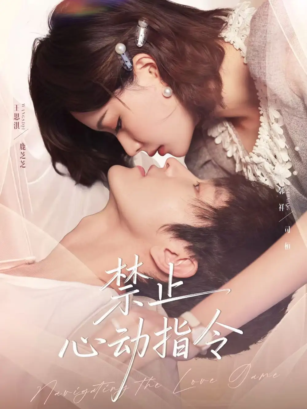 禁止心动指令（79集）郭祥＆王思淇海报