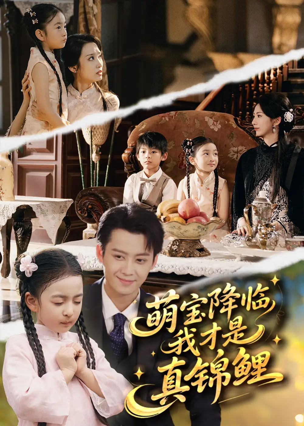 短剧《萌宝降临我才是真锦鲤》高清全集免费在线观看