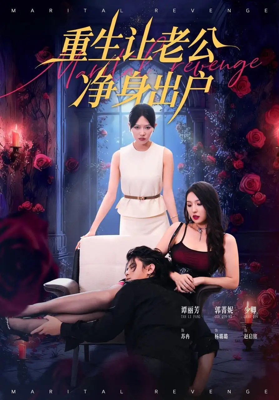 短剧《重生让老公净身出户》高清全集免费在线观看