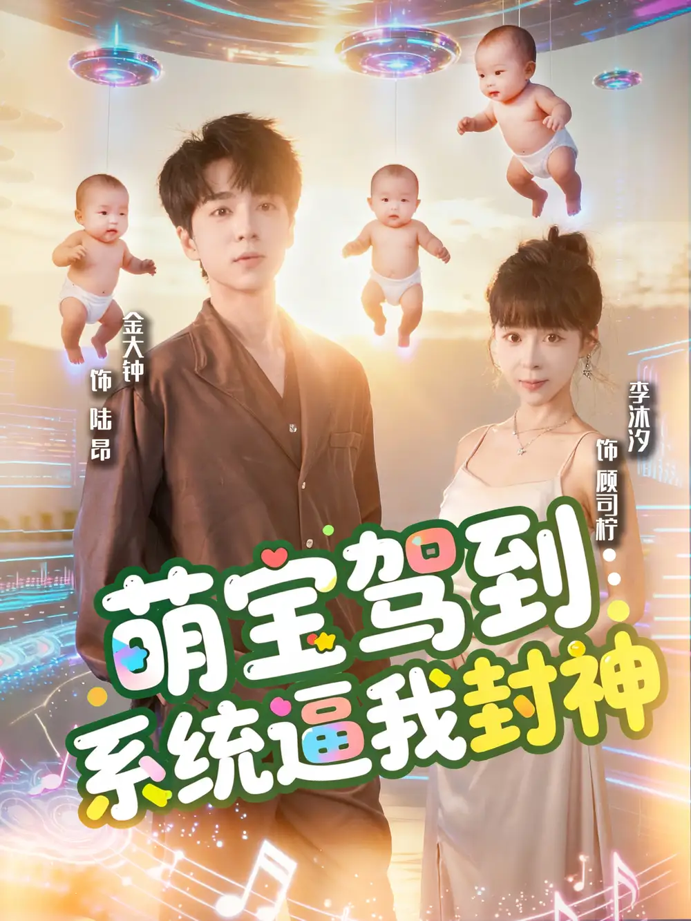 短剧《萌宝驾到系统逼我封神》高清全集免费在线观看