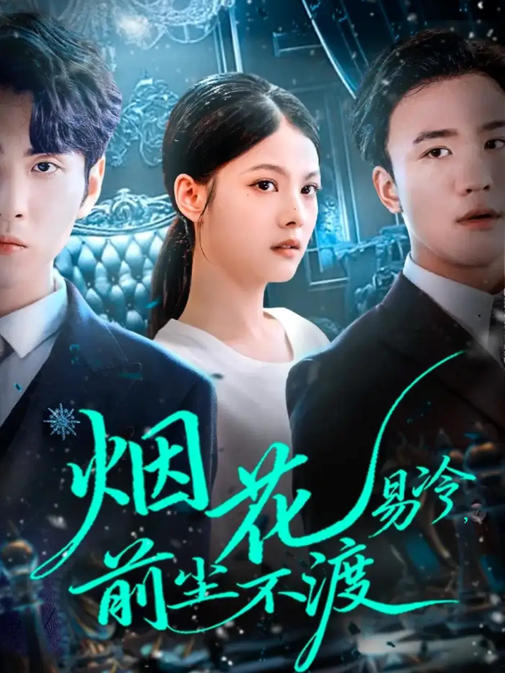 短剧《烟花易冷前尘不渡》高清全集免费在线观看