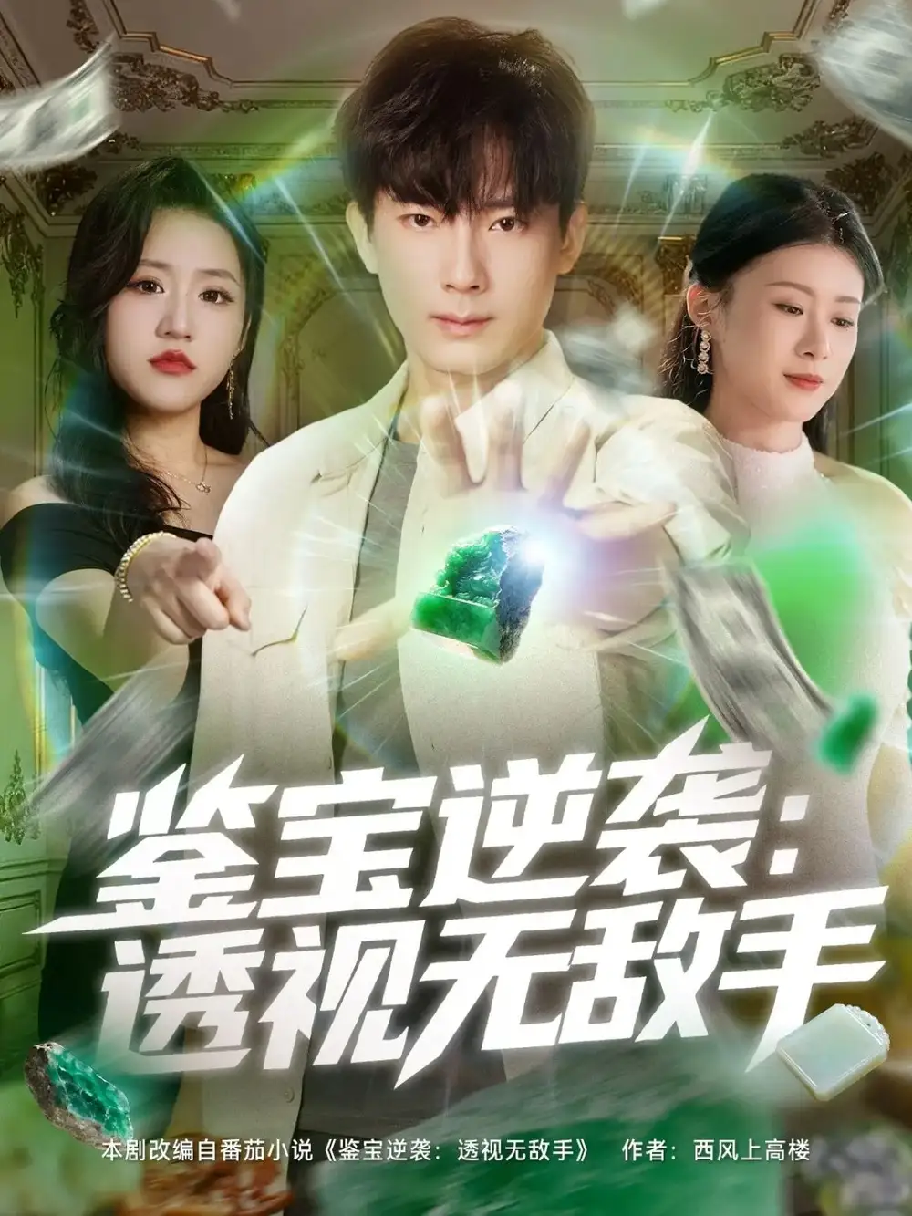 短剧《鉴宝逆袭透视无敌手》高清全集免费在线观看