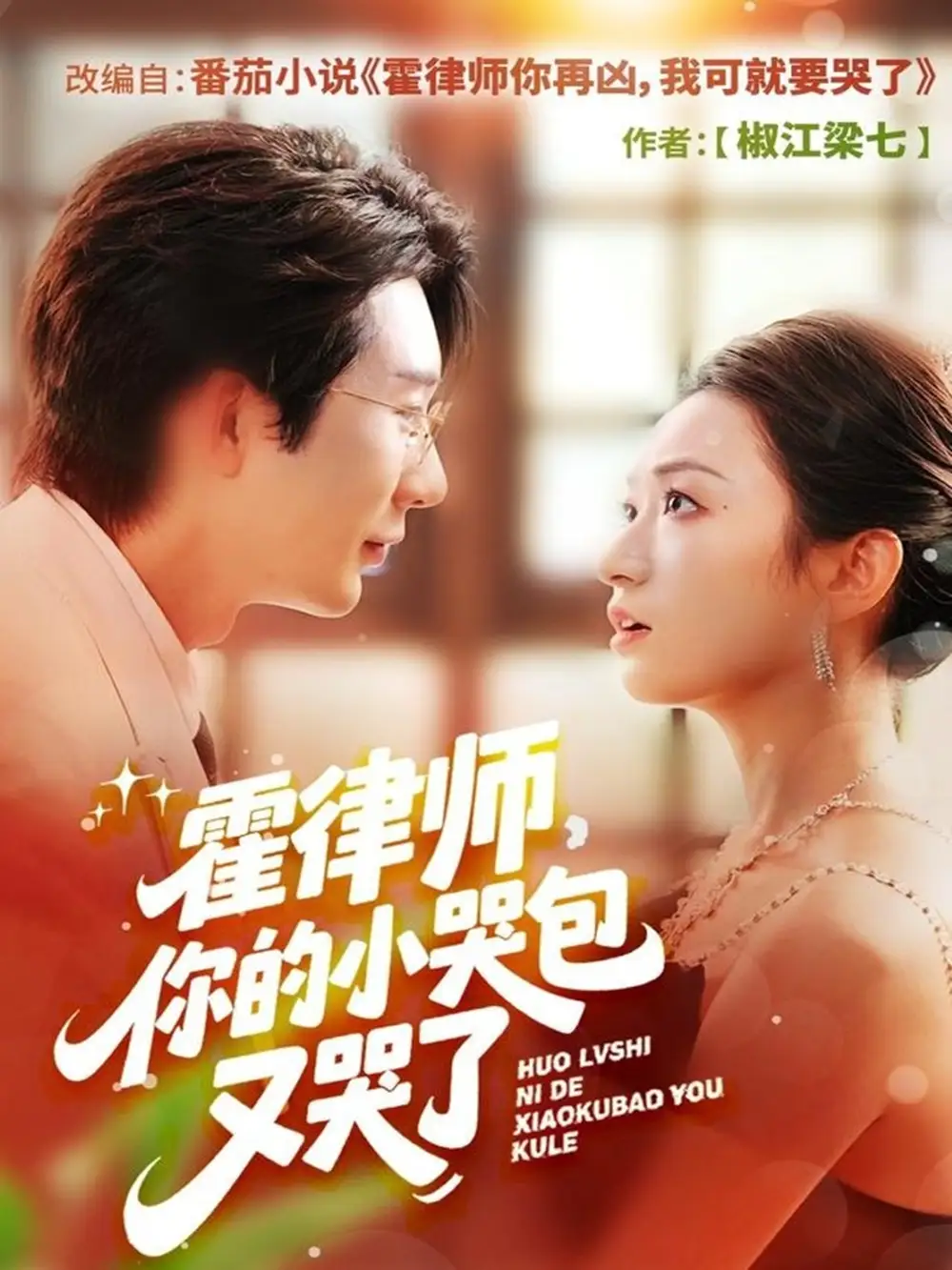 短剧《霍律师你的小哭包又哭了》高清全集免费在线观看