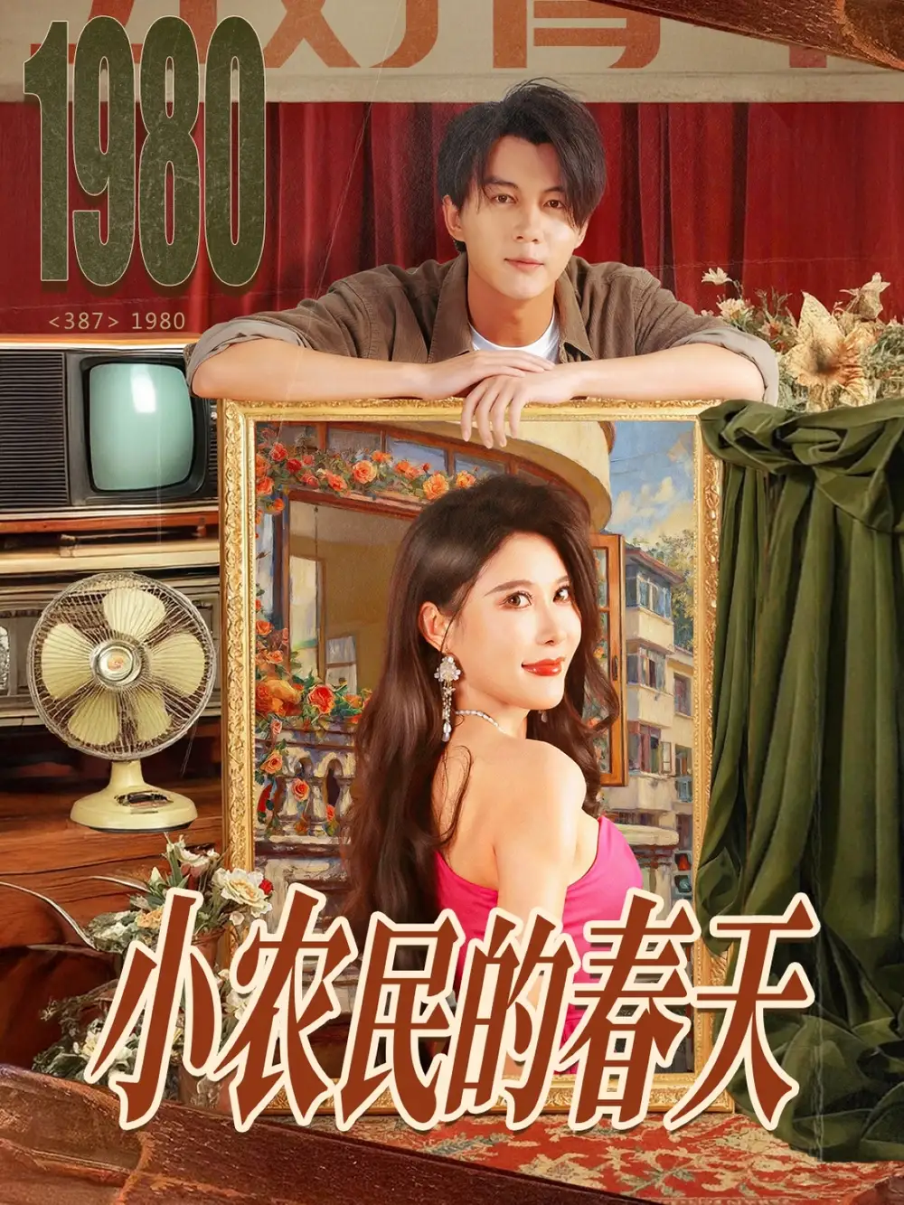 短剧《小农民的春天》高清全集免费在线观看