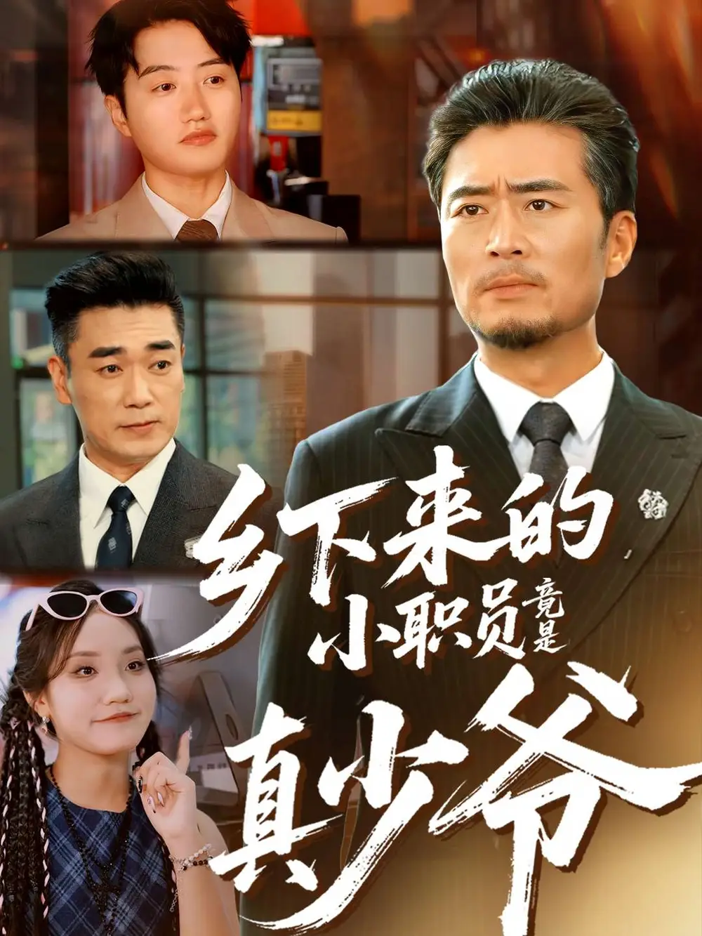 短剧《乡下来的小职员竟是真少爷》高清全集免费在线观看