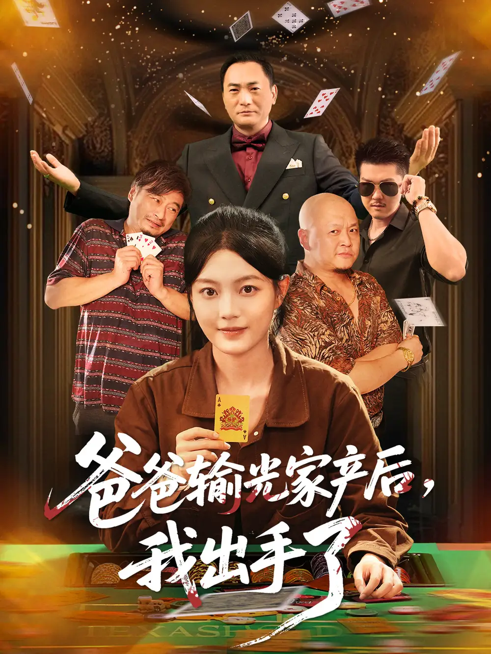 爸爸输光家产后我出手了（51集）丁紫含海报