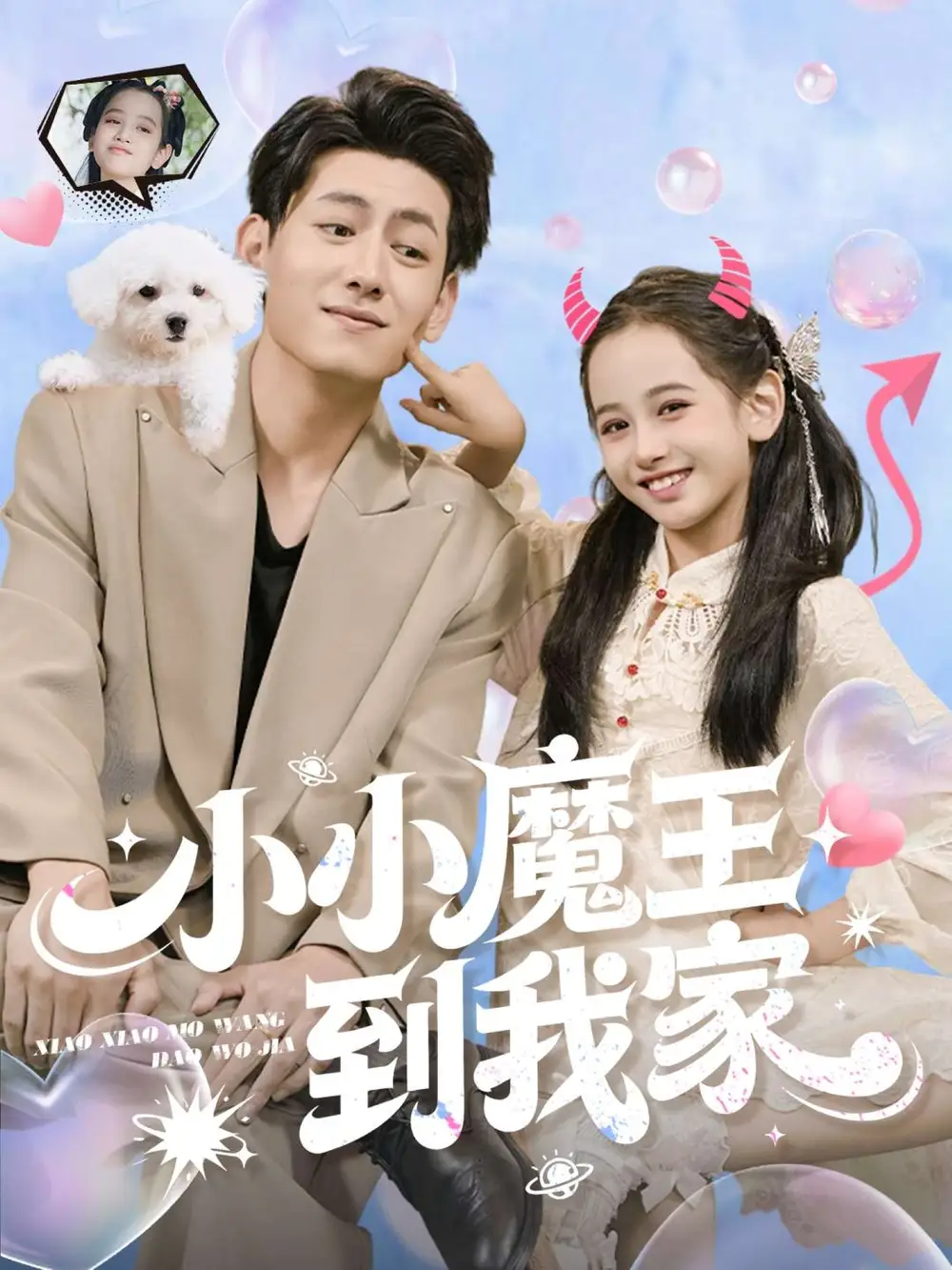 短剧《小小魔王到我家》高清全集免费在线观看