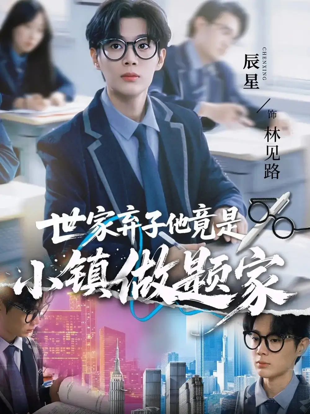 短剧《世家弃子他竟是小镇做题家》高清全集免费在线观看