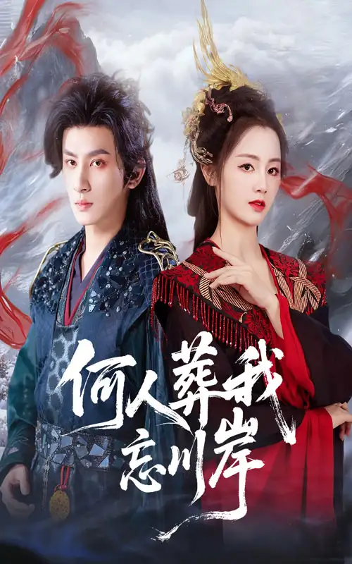 短剧《何人葬我忘川岸》高清全集免费在线观看