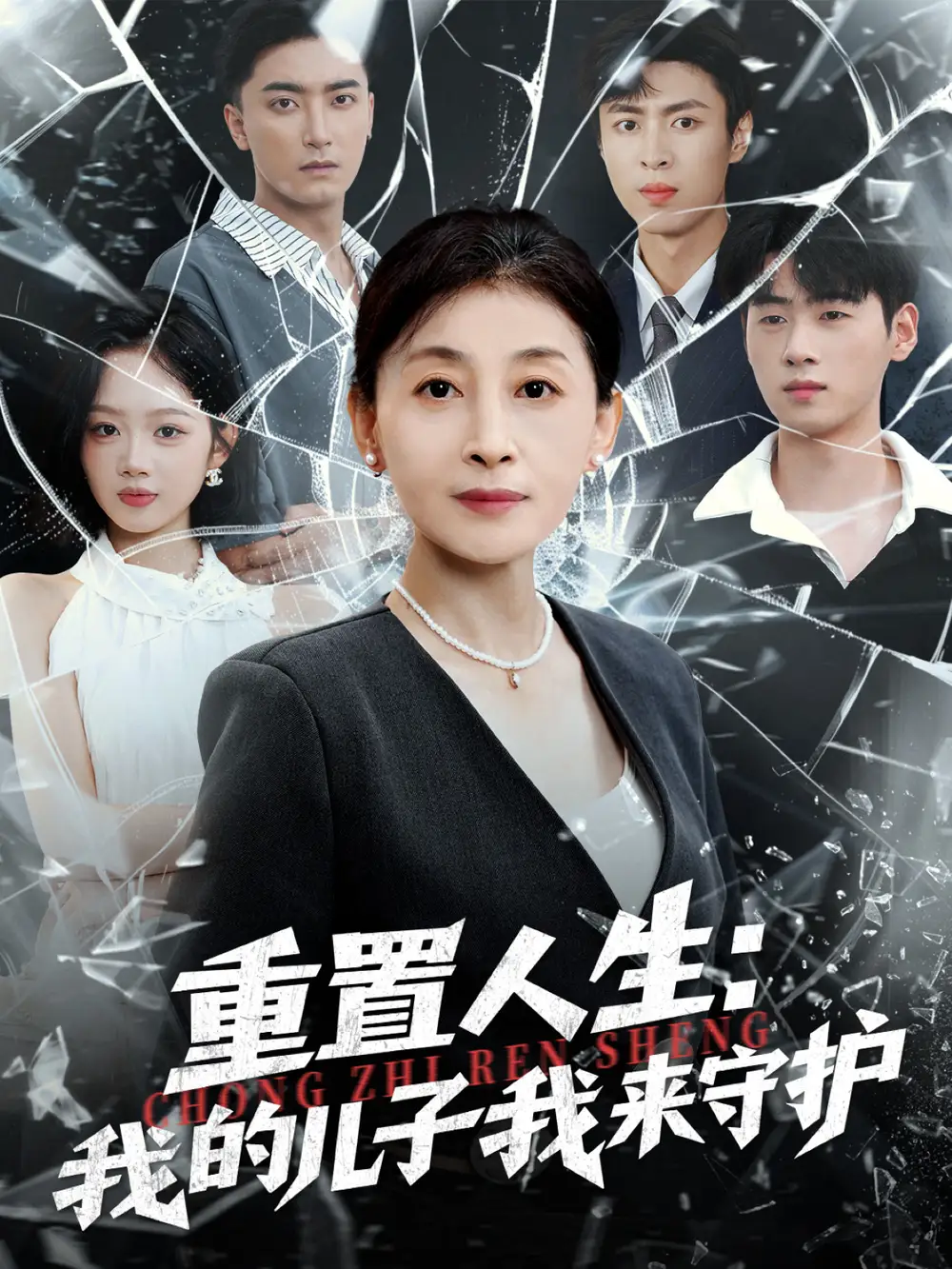 短剧《重生后，婆婆手拿复仇剧本＆重置人生：我的儿子我来守护》高清全集免费在线观看