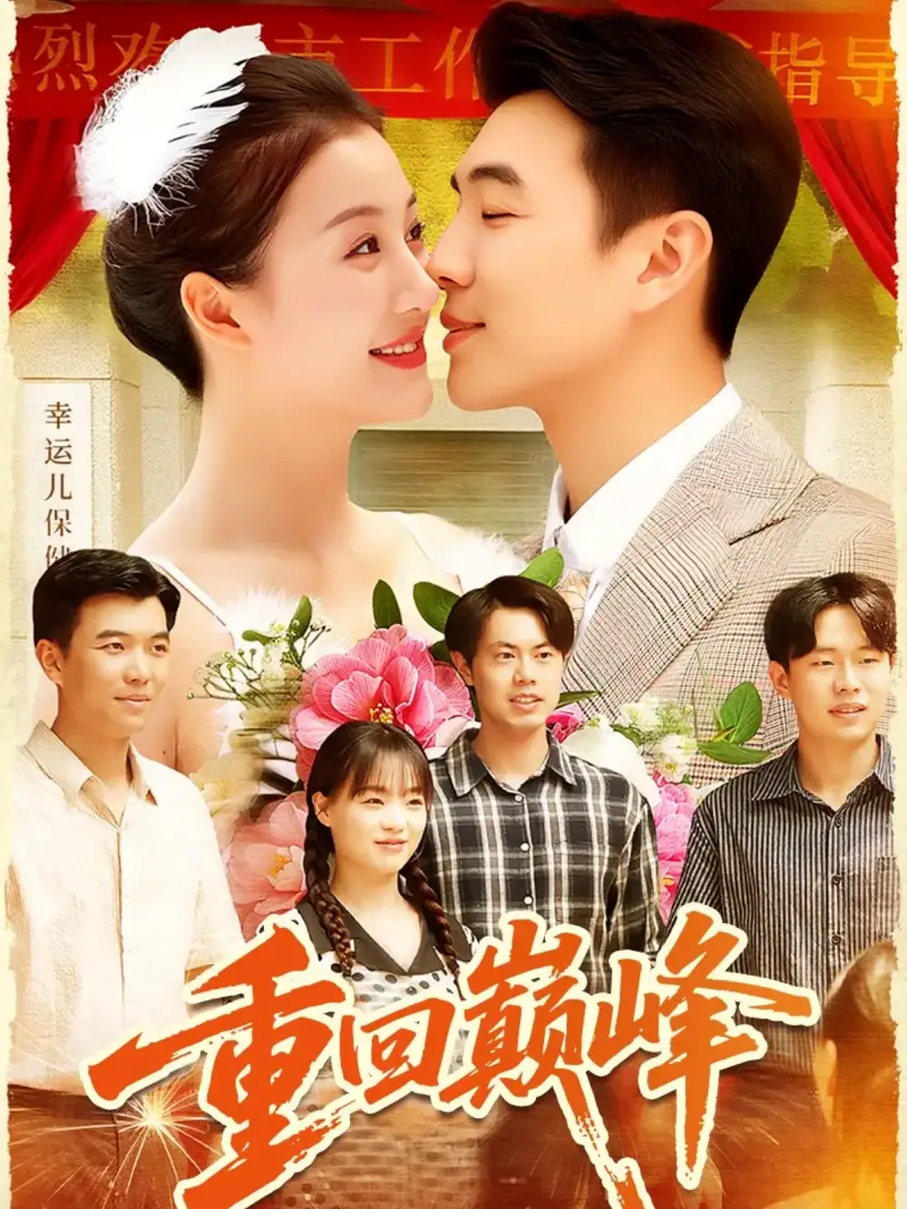 短剧《重回巅峰＆重生后我站在时代之巅》高清全集免费在线观看